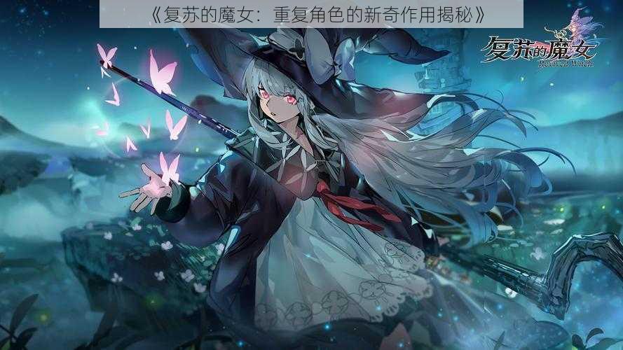 《复苏的魔女：重复角色的新奇作用揭秘》