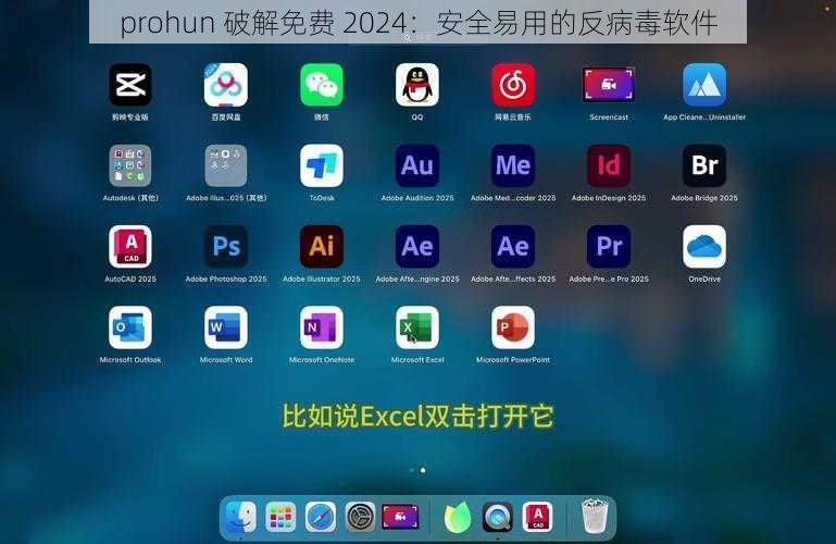 prohun 破解免费 2024：安全易用的反病毒软件