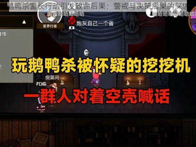 鹅鸭杀警长行动引发致命后果：警戒与决策后果的深思