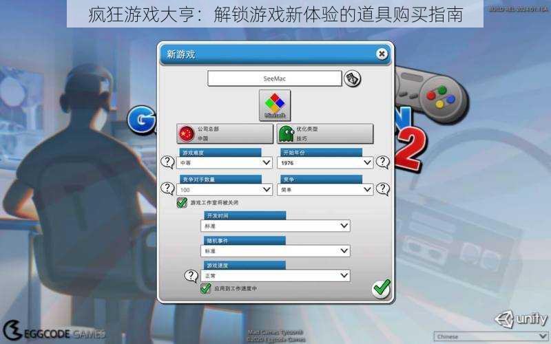 疯狂游戏大亨：解锁游戏新体验的道具购买指南