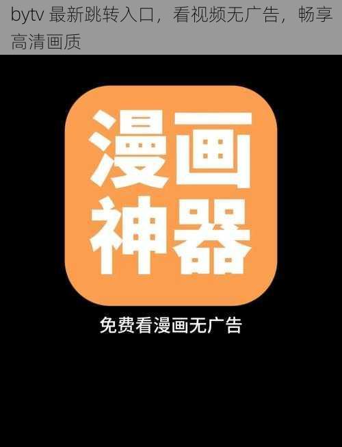 bytv 最新跳转入口，看视频无广告，畅享高清画质