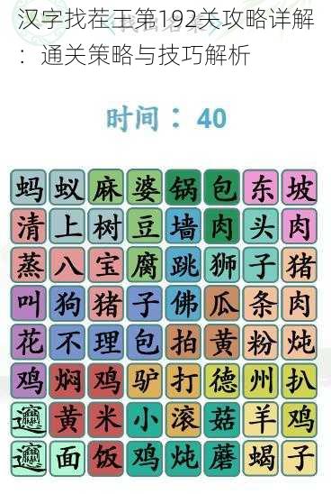 汉字找茬王第192关攻略详解：通关策略与技巧解析