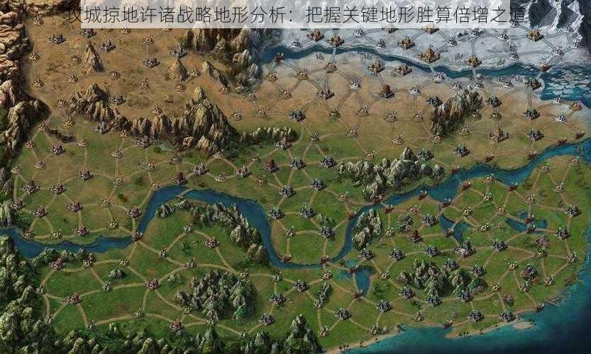 攻城掠地许诸战略地形分析：把握关键地形胜算倍增之道