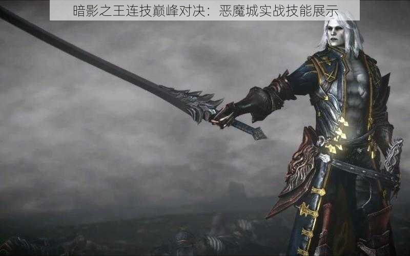 暗影之王连技巅峰对决：恶魔城实战技能展示