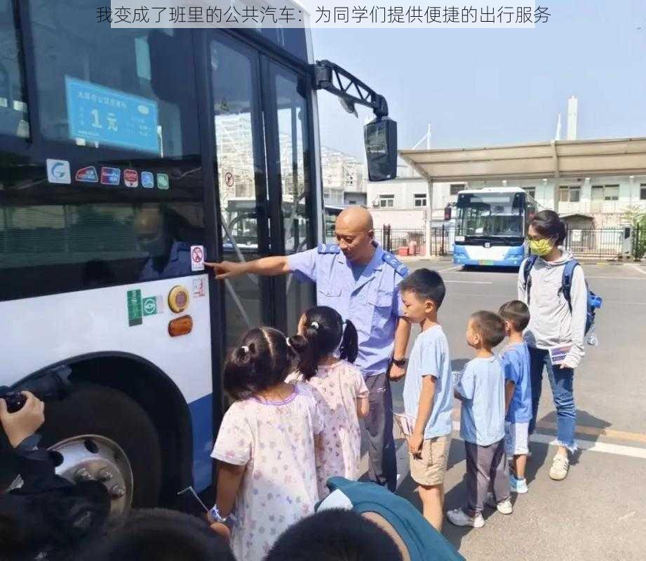 我变成了班里的公共汽车：为同学们提供便捷的出行服务