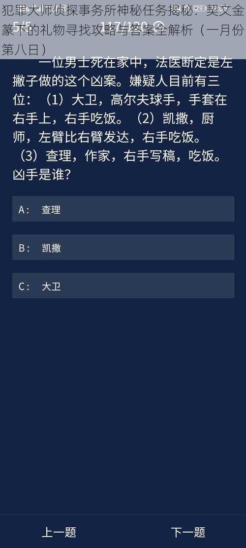 犯罪大师侦探事务所神秘任务揭秘：契文金篆下的礼物寻找攻略与答案全解析（一月份第八日）