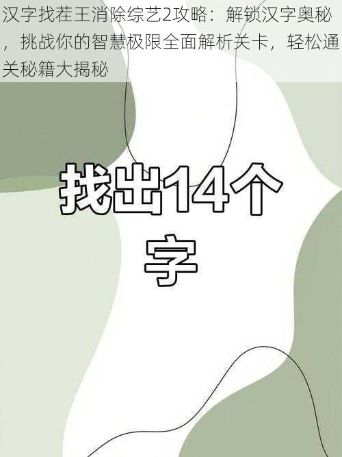 汉字找茬王消除综艺2攻略：解锁汉字奥秘，挑战你的智慧极限全面解析关卡，轻松通关秘籍大揭秘