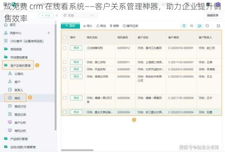 成免费 crm 在线看系统——客户关系管理神器，助力企业提升销售效率