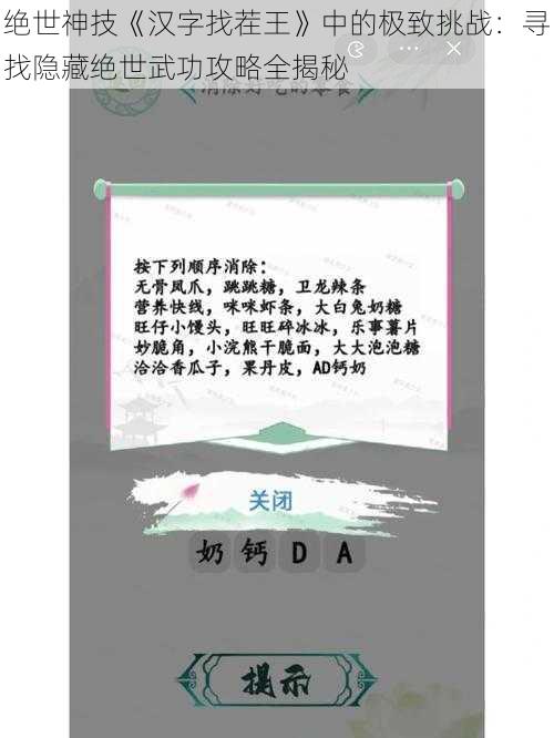 绝世神技《汉字找茬王》中的极致挑战：寻找隐藏绝世武功攻略全揭秘