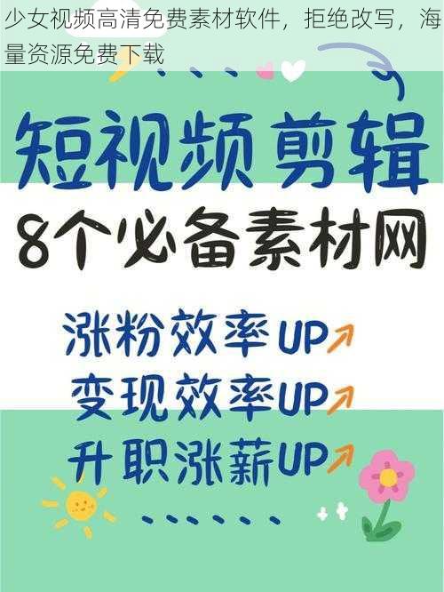 少女视频高清免费素材软件，拒绝改写，海量资源免费下载