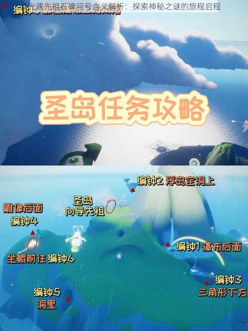 光遇先祖石碑问号含义解析：探索神秘之谜的旅程启程