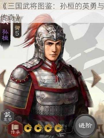 《三国武将图鉴：孙桓的英勇与传奇》