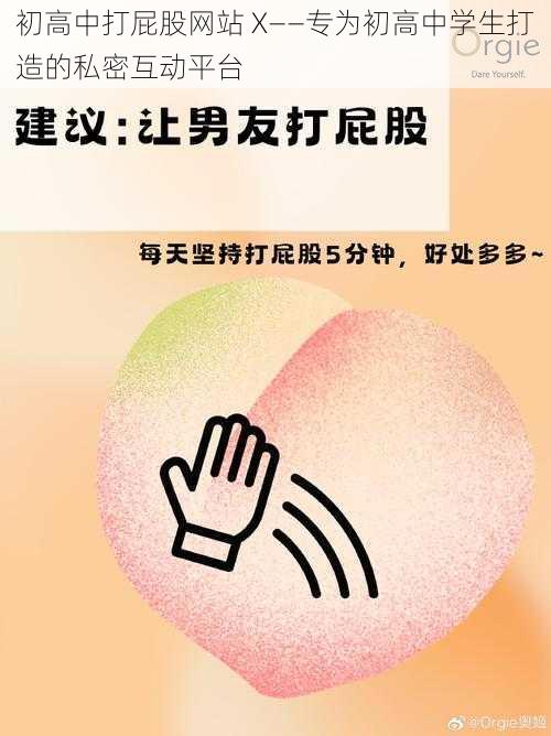 初高中打屁股网站 X——专为初高中学生打造的私密互动平台