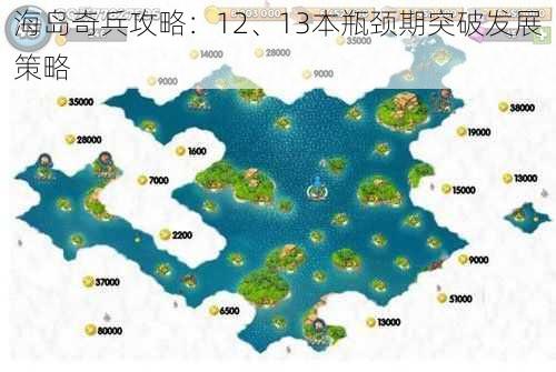 海岛奇兵攻略：12、13本瓶颈期突破发展策略