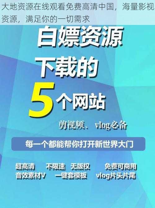 大地资源在线观看免费高清中国，海量影视资源，满足你的一切需求