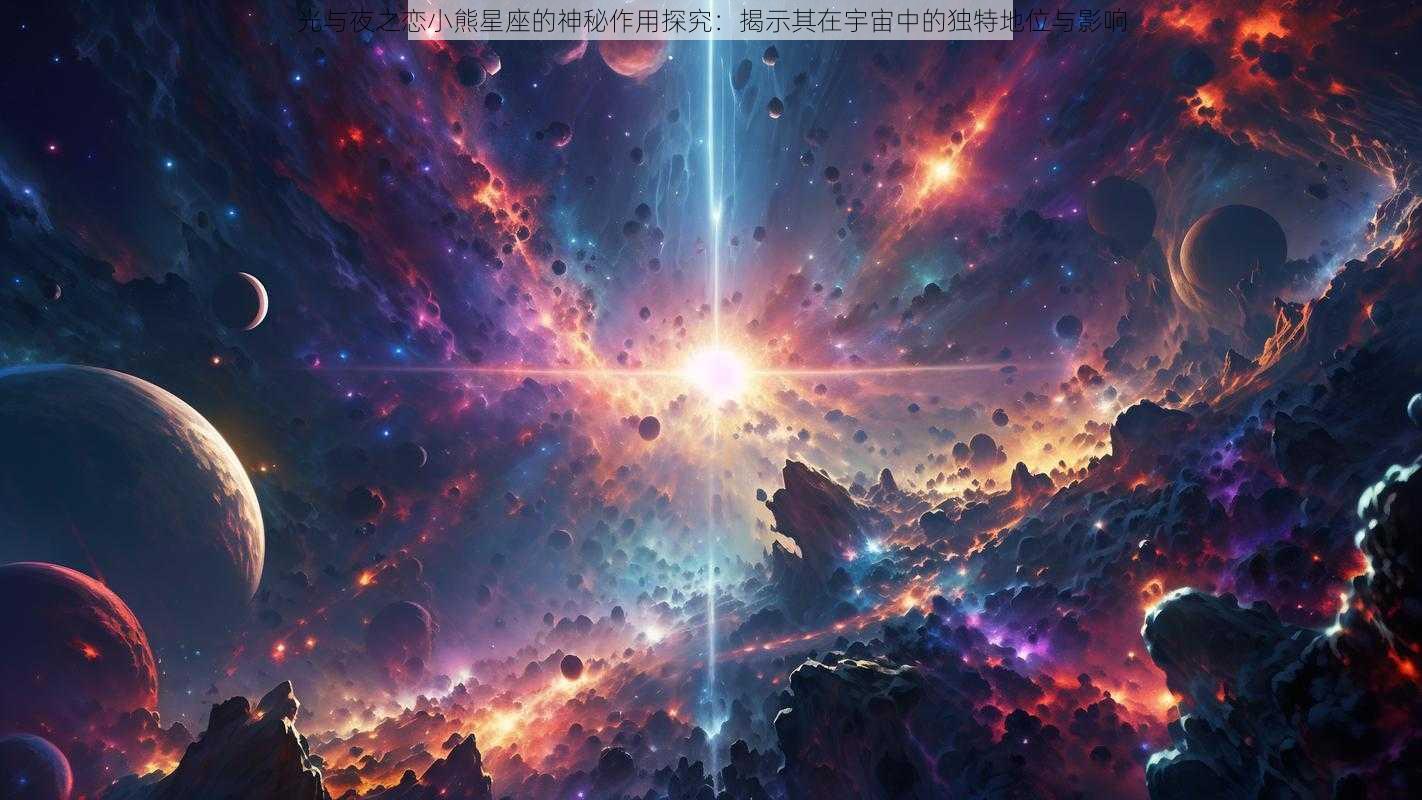 光与夜之恋小熊星座的神秘作用探究：揭示其在宇宙中的独特地位与影响