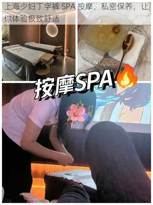 上海少妇丁字裤 SPA 按摩，私密保养，让你体验极致舒适