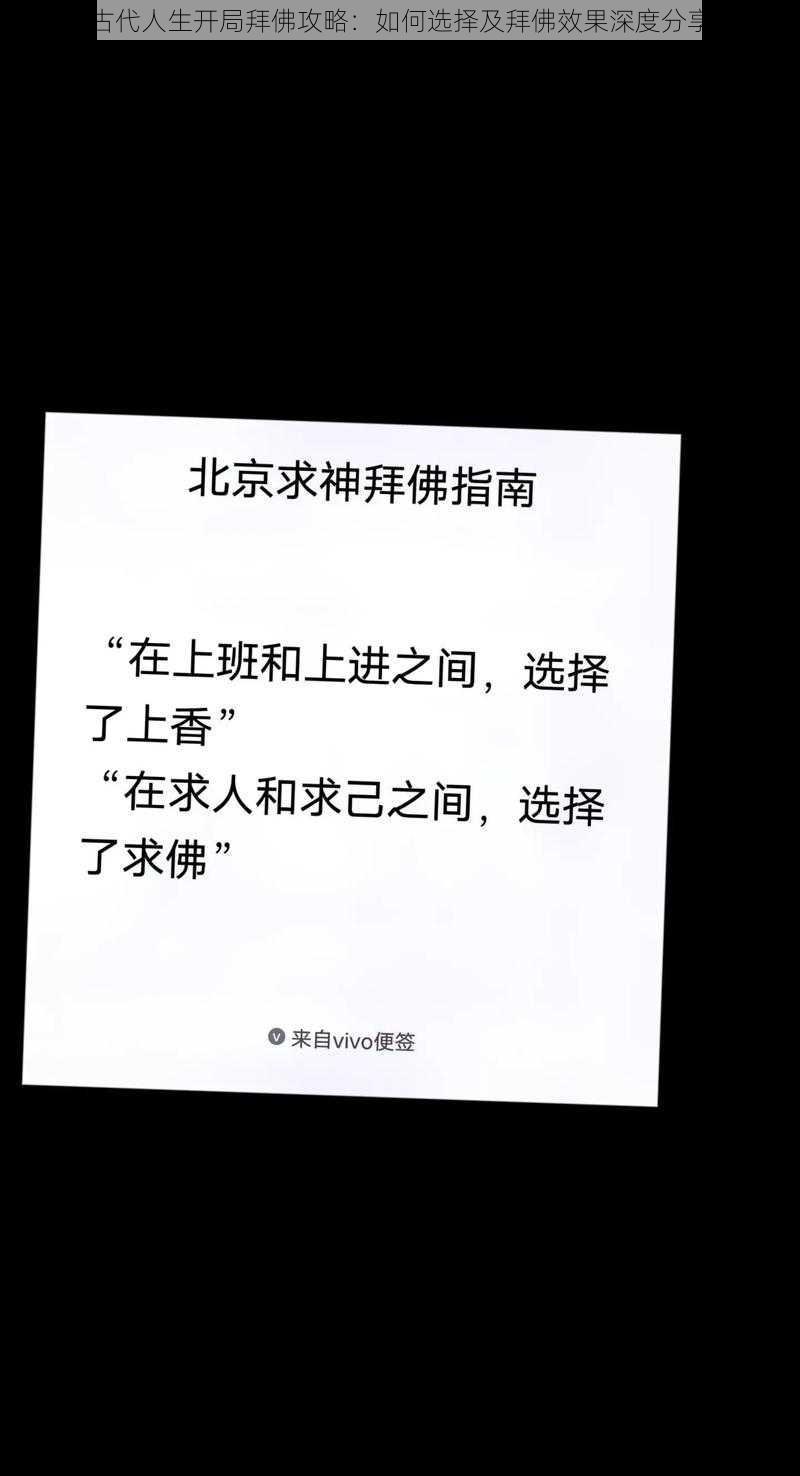 古代人生开局拜佛攻略：如何选择及拜佛效果深度分享