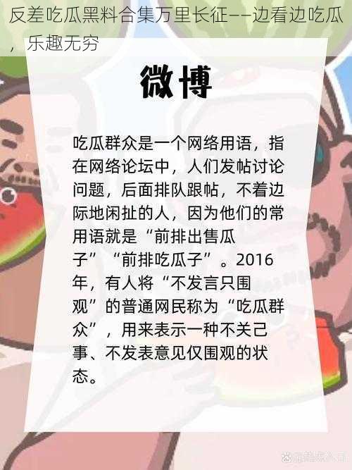 反差吃瓜黑料合集万里长征——边看边吃瓜，乐趣无穷