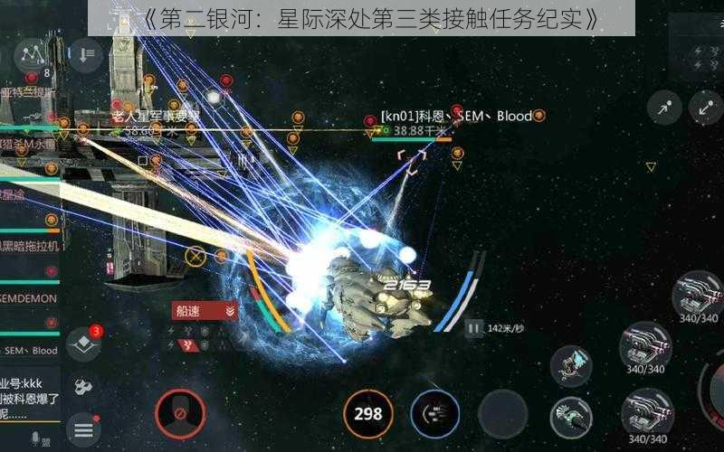 《第二银河：星际深处第三类接触任务纪实》