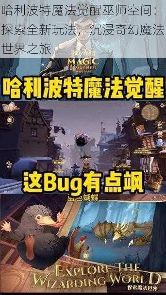 哈利波特魔法觉醒巫师空间：探索全新玩法，沉浸奇幻魔法世界之旅