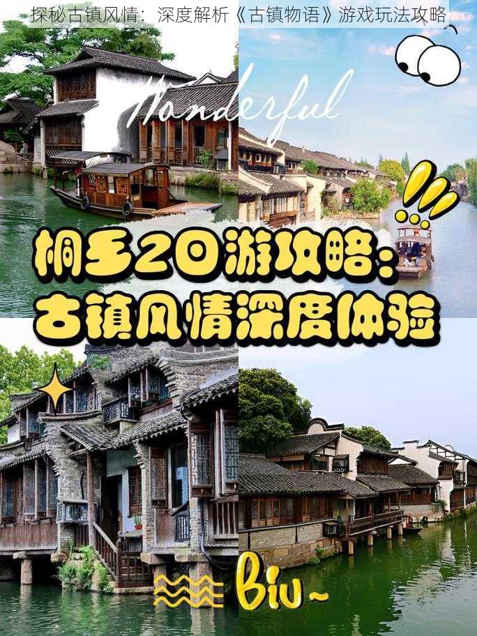 探秘古镇风情：深度解析《古镇物语》游戏玩法攻略