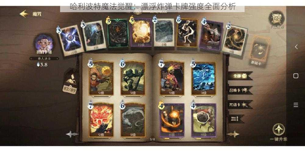 哈利波特魔法觉醒：漂浮炸弹卡牌强度全面分析