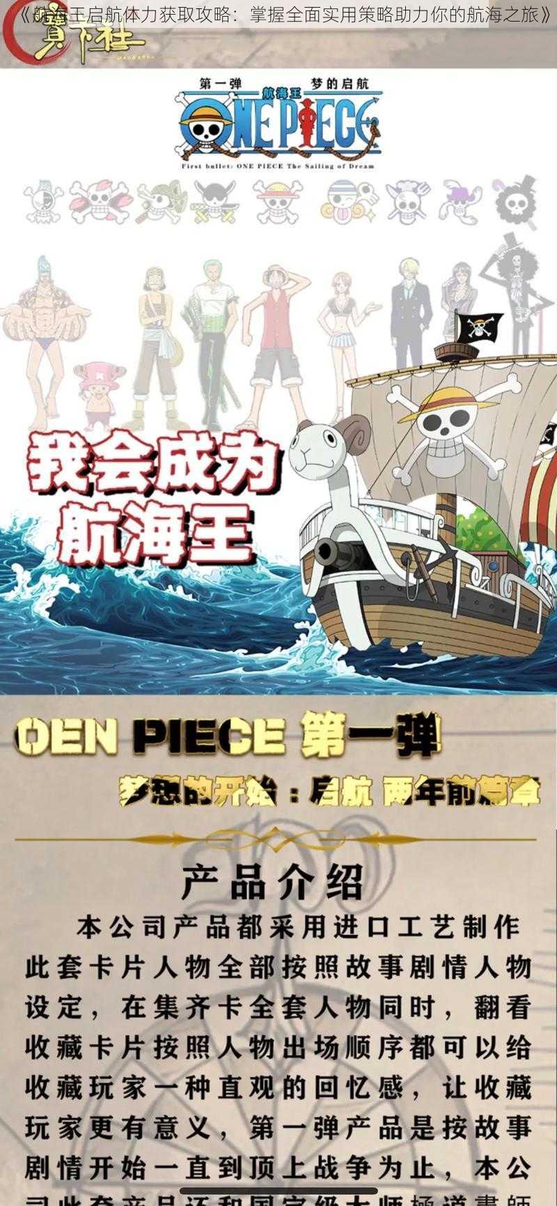 《航海王启航体力获取攻略：掌握全面实用策略助力你的航海之旅》