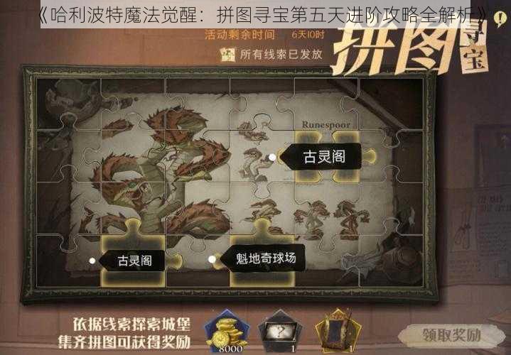 《哈利波特魔法觉醒：拼图寻宝第五天进阶攻略全解析》