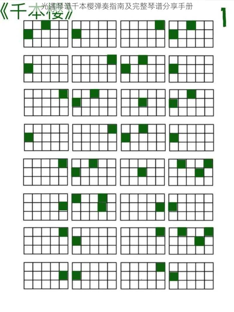 光遇琴谱千本樱弹奏指南及完整琴谱分享手册