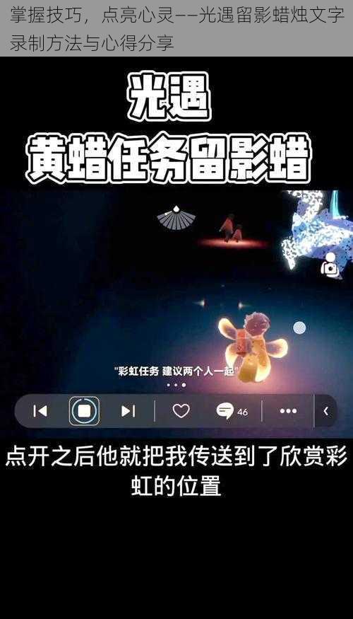 掌握技巧，点亮心灵——光遇留影蜡烛文字录制方法与心得分享