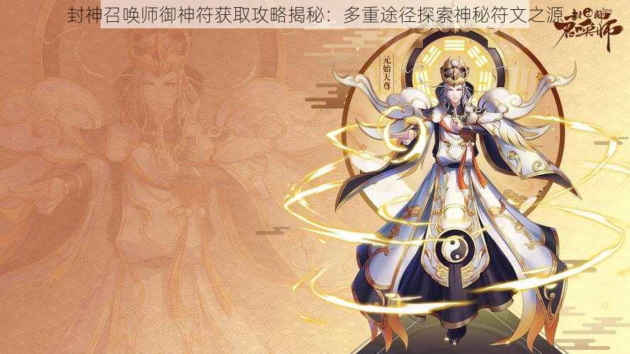 封神召唤师御神符获取攻略揭秘：多重途径探索神秘符文之源