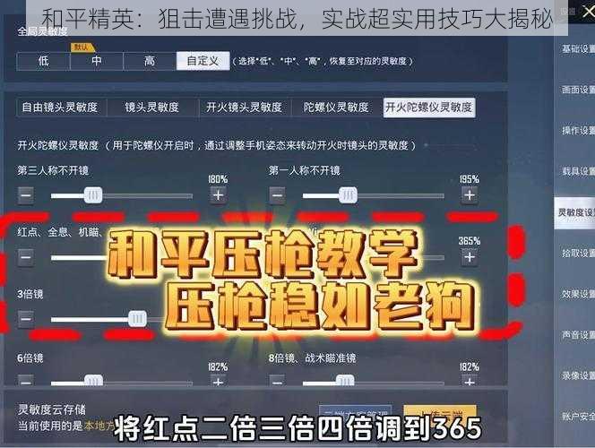 和平精英：狙击遭遇挑战，实战超实用技巧大揭秘