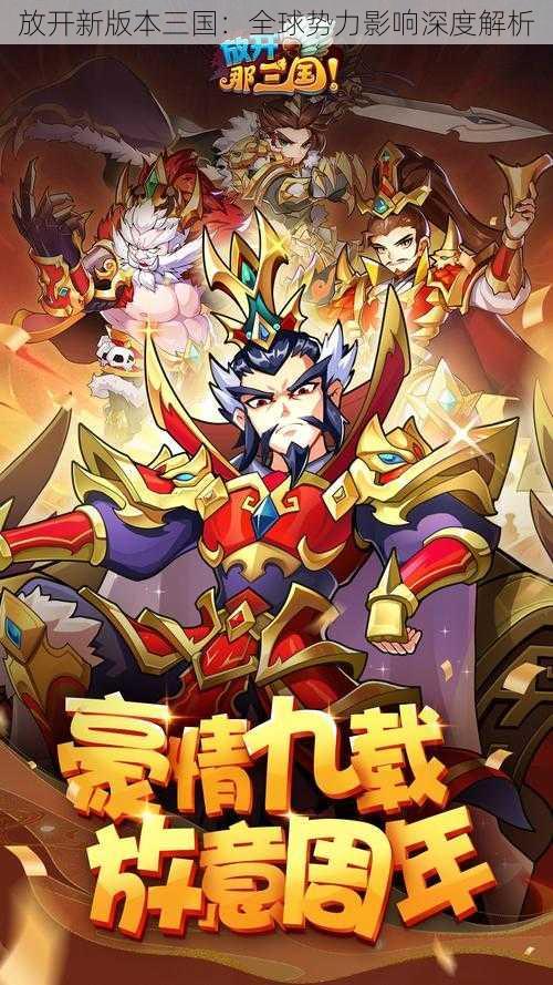 放开新版本三国：全球势力影响深度解析