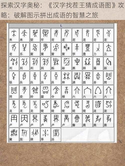 探索汉字奥秘：《汉字找茬王猜成语图》攻略：破解图示拼出成语的智慧之旅