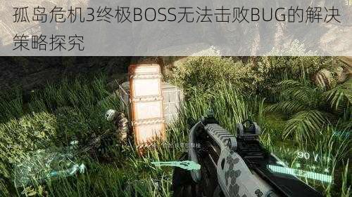 孤岛危机3终极BOSS无法击败BUG的解决策略探究