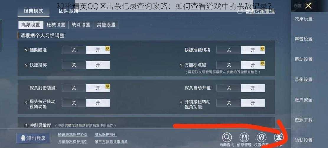 和平精英QQ区击杀记录查询攻略：如何查看游戏中的杀敌记录？