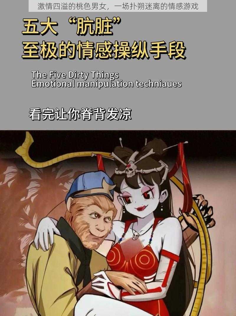 激情四溢的桃色男女，一场扑朔迷离的情感游戏