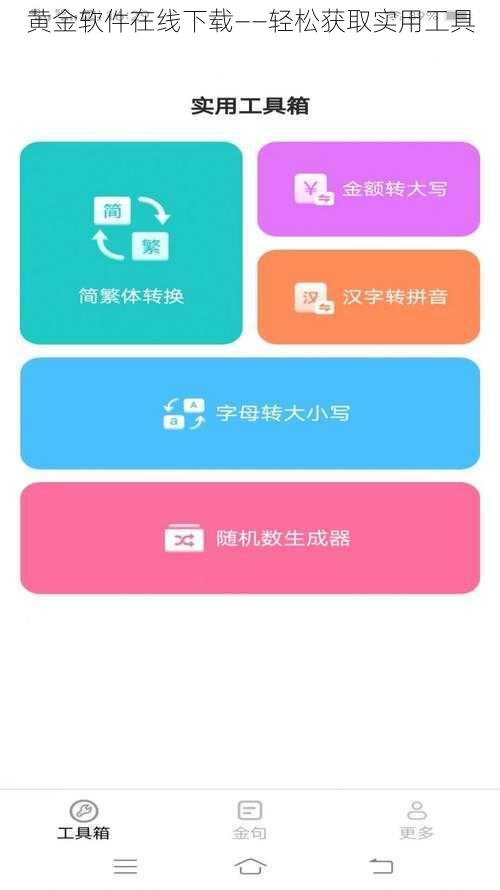 黄金软件在线下载——轻松获取实用工具