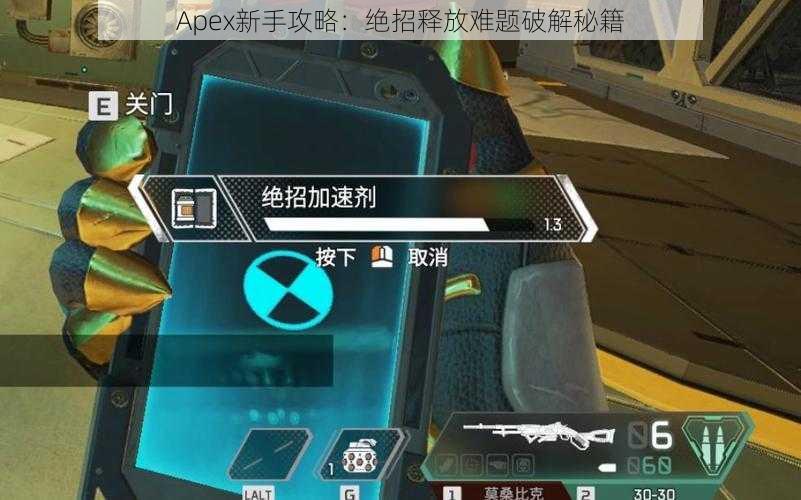 Apex新手攻略：绝招释放难题破解秘籍