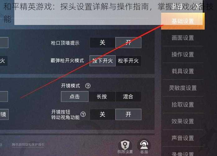 和平精英游戏：探头设置详解与操作指南，掌握游戏必备技能