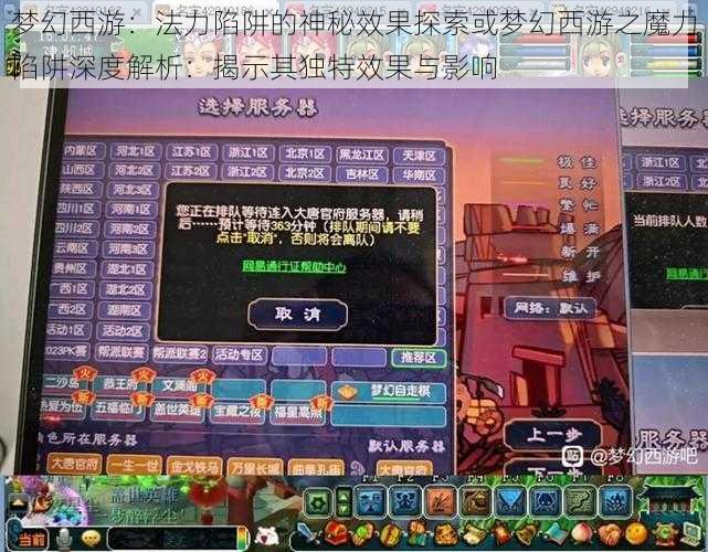 梦幻西游：法力陷阱的神秘效果探索或梦幻西游之魔力陷阱深度解析：揭示其独特效果与影响
