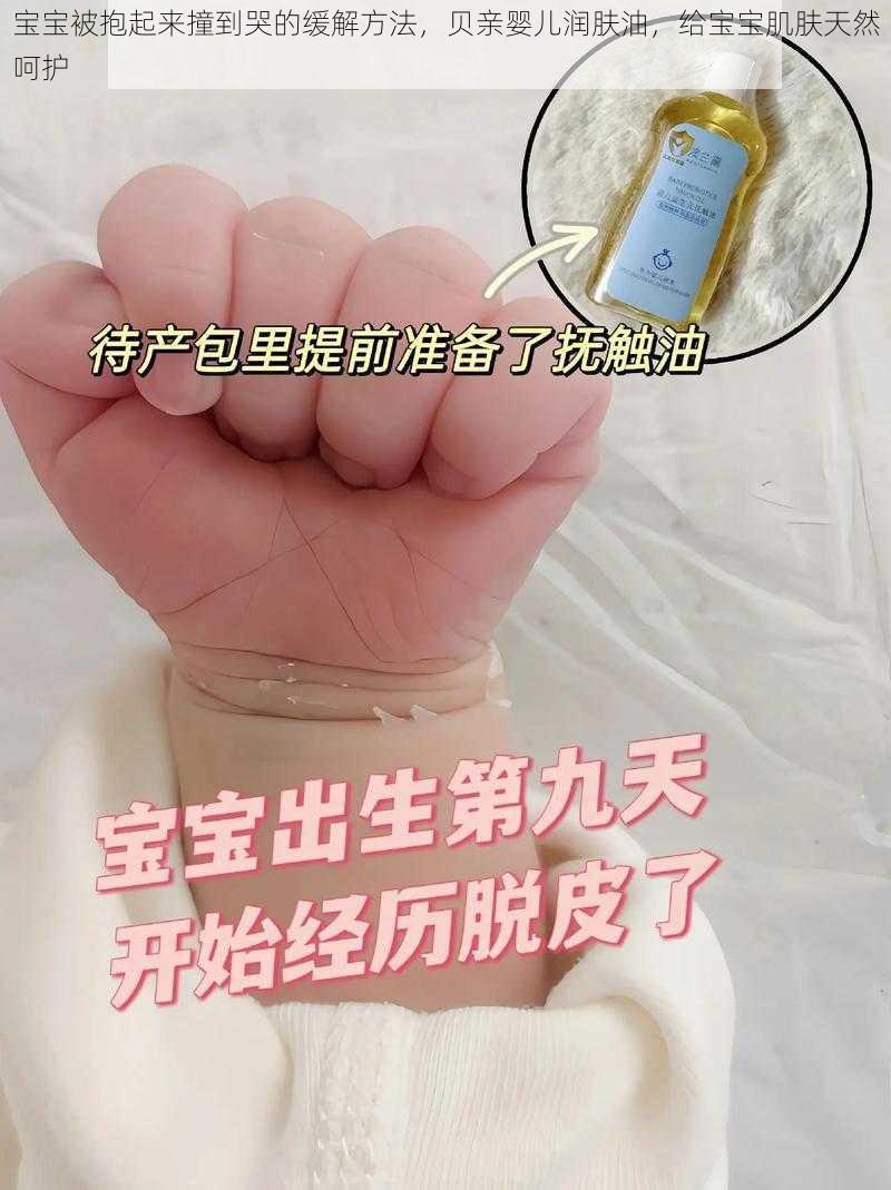 宝宝被抱起来撞到哭的缓解方法，贝亲婴儿润肤油，给宝宝肌肤天然呵护