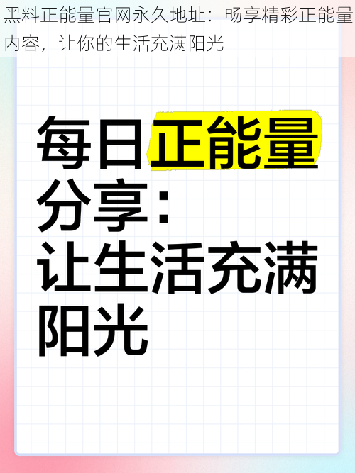 黑料正能量官网永久地址：畅享精彩正能量内容，让你的生活充满阳光