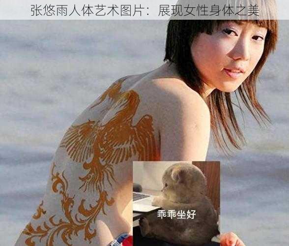 张悠雨人体艺术图片：展现女性身体之美