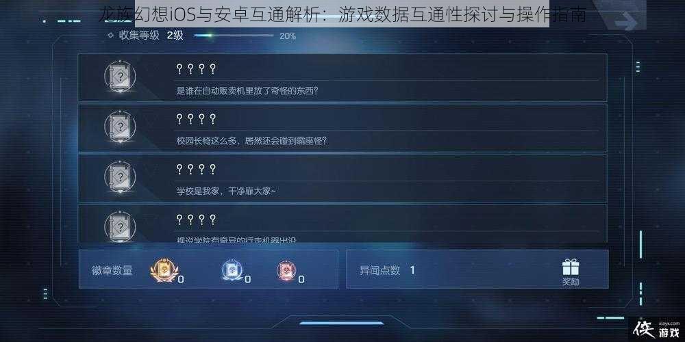龙族幻想iOS与安卓互通解析：游戏数据互通性探讨与操作指南