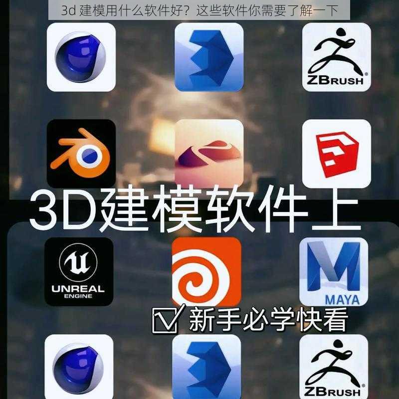 3d 建模用什么软件好？这些软件你需要了解一下