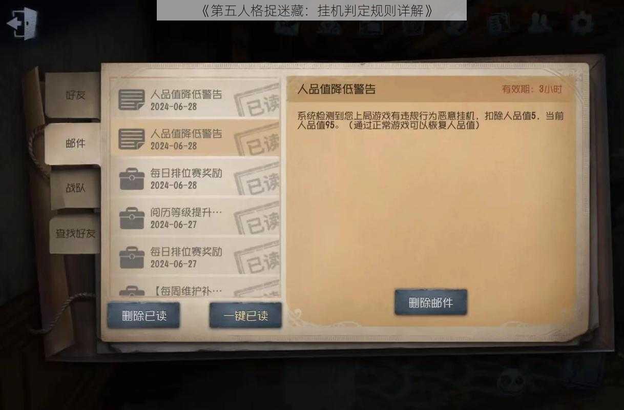 《第五人格捉迷藏：挂机判定规则详解》