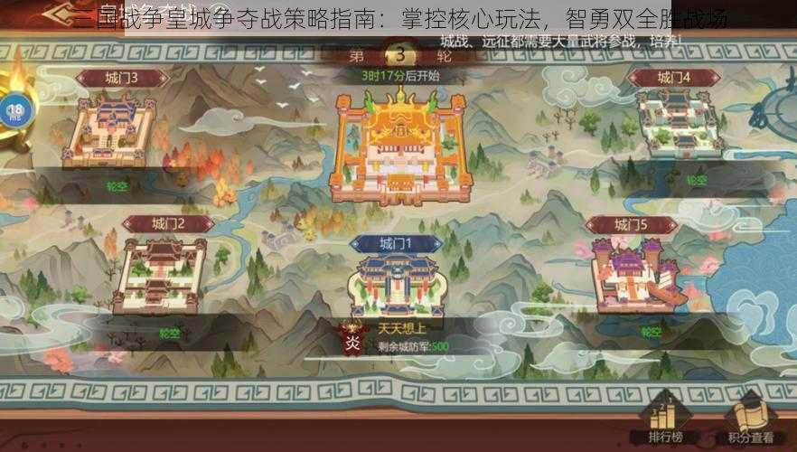 三国战争皇城争夺战策略指南：掌控核心玩法，智勇双全胜战场