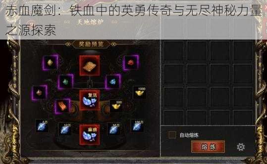 赤血魔剑：铁血中的英勇传奇与无尽神秘力量之源探索